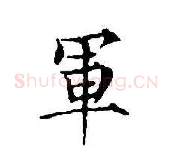 軍字文征明毛笔小楷写法,摘自文征明毛笔小楷作品