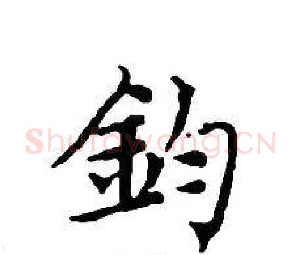 鈞字文征明毛笔小楷写法,摘自文征明毛笔小楷作品