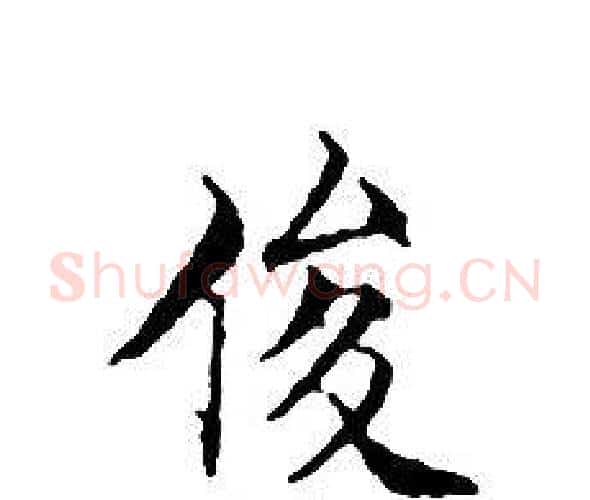 俊字文征明毛笔小楷写法,摘自文征明毛笔小楷作品