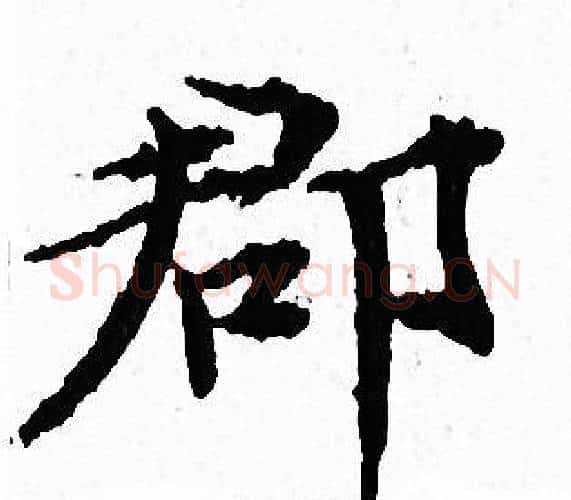 郡字文征明毛笔小楷写法,摘自文征明毛笔小楷作品