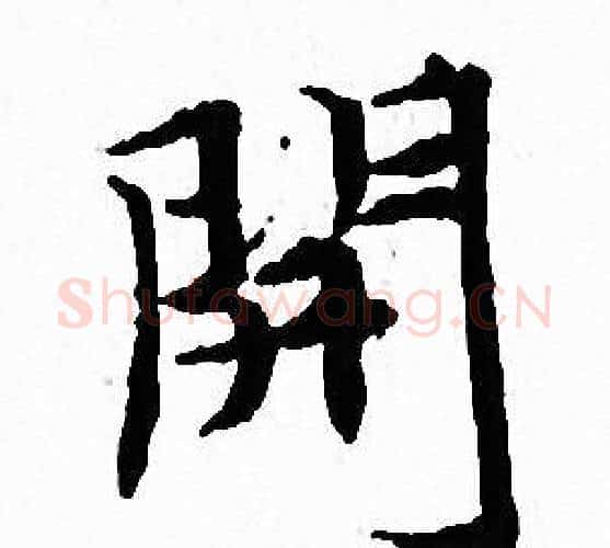 開字文征明毛笔小楷写法,摘自文征明毛笔小楷作品