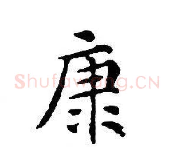 康字文征明毛笔小楷写法,摘自文征明毛笔小楷作品