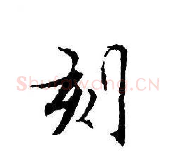 刻字文征明毛笔小楷写法,摘自文征明毛笔小楷作品