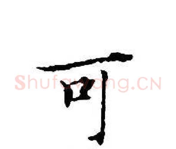可字文征明毛笔小楷写法,摘自文征明毛笔小楷作品