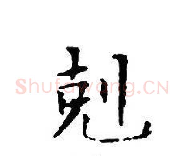 剋字文征明毛笔小楷写法,摘自文征明毛笔小楷作品