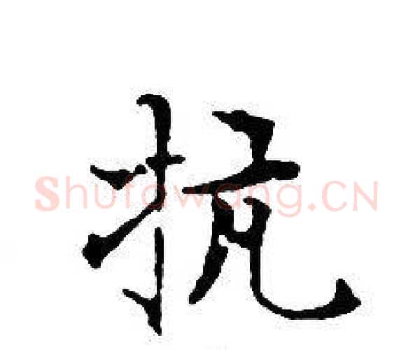 抗字文征明毛笔小楷写法,摘自文征明毛笔小楷作品