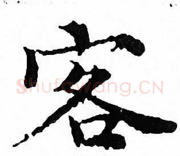 客字文征明毛笔小楷写法,摘自文征明毛笔小楷作品