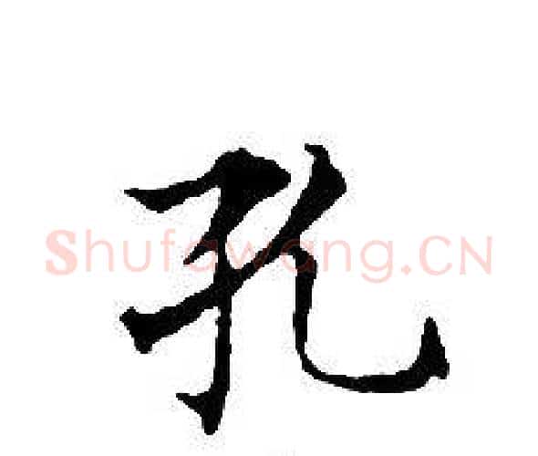 孔字文征明毛笔小楷写法,摘自文征明毛笔小楷作品