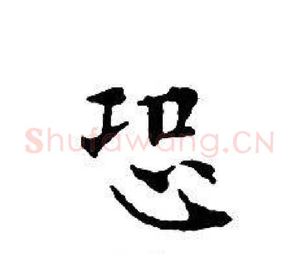 恐字文征明毛笔小楷写法,摘自文征明毛笔小楷作品