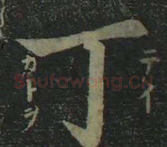 丁字姜立纲毛笔楷书书法写法,摘自四体千字文
