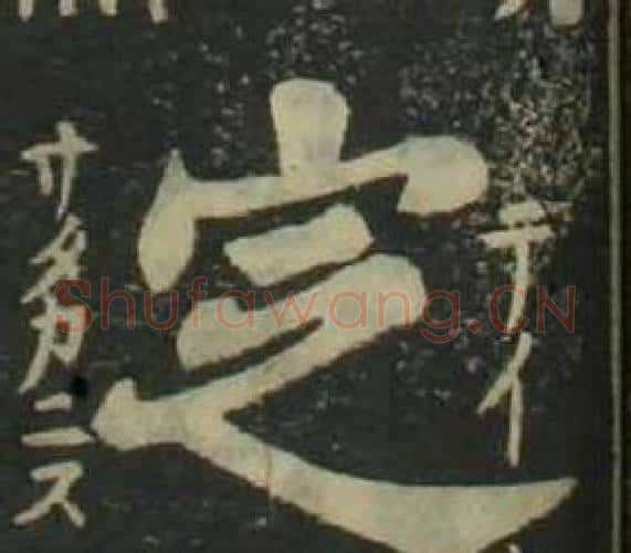 定字姜立纲毛笔楷书书法写法,摘自四体千字文