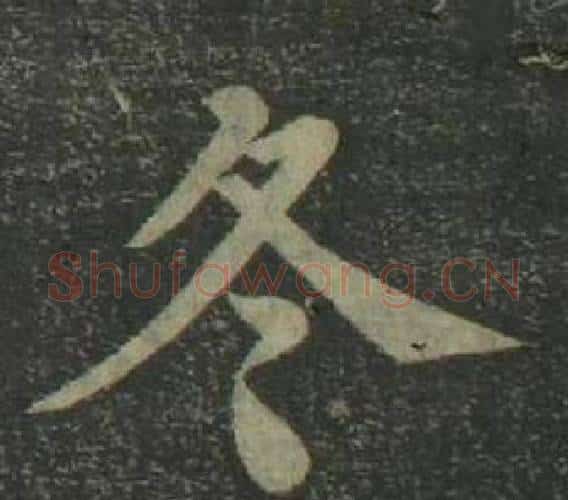 冬字姜立纲毛笔楷书书法写法,摘自四体千字文