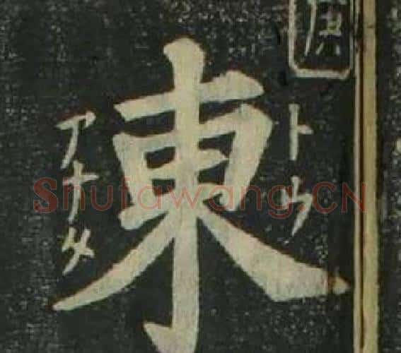東字姜立纲毛笔楷书书法写法,摘自四体千字文