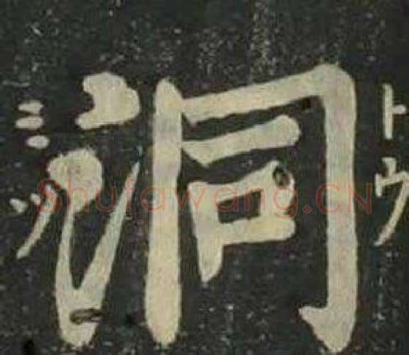 洞字姜立纲毛笔楷书书法写法,摘自四体千字文