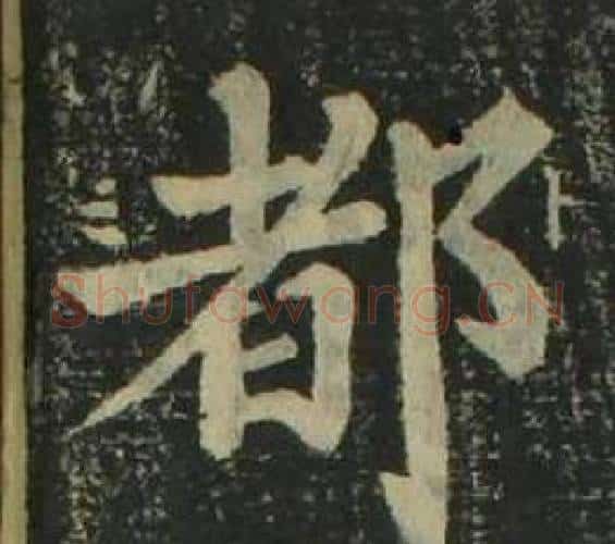 都字姜立纲毛笔楷书书法写法,摘自四体千字文