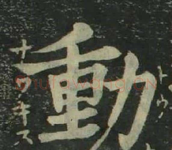 動字姜立纲毛笔楷书书法写法,摘自四体千字文