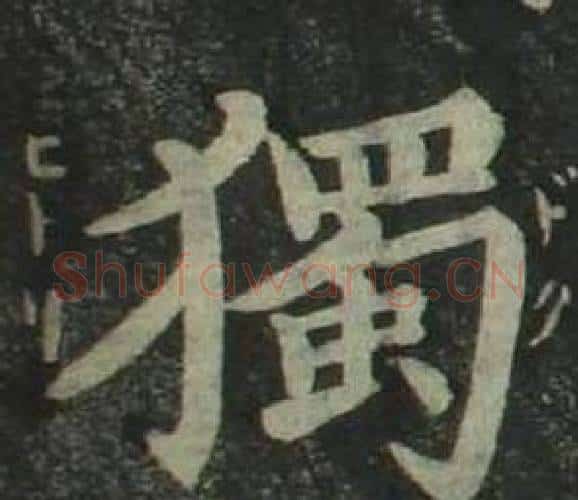 獨字姜立纲毛笔楷书书法写法,摘自四体千字文
