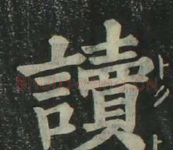 讀字姜立纲毛笔楷书书法写法,摘自四体千字文