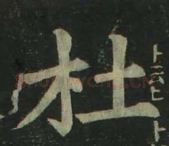 杜字姜立纲毛笔楷书书法写法,摘自四体千字文