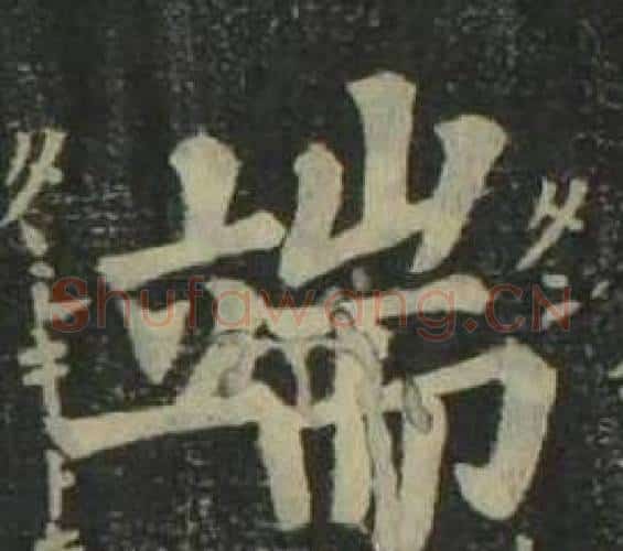 端字姜立纲毛笔楷书书法写法,摘自四体千字文