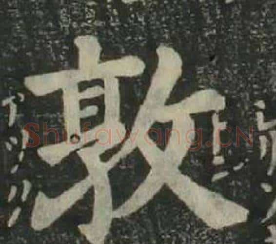 敦字姜立纲毛笔楷书书法写法,摘自四体千字文
