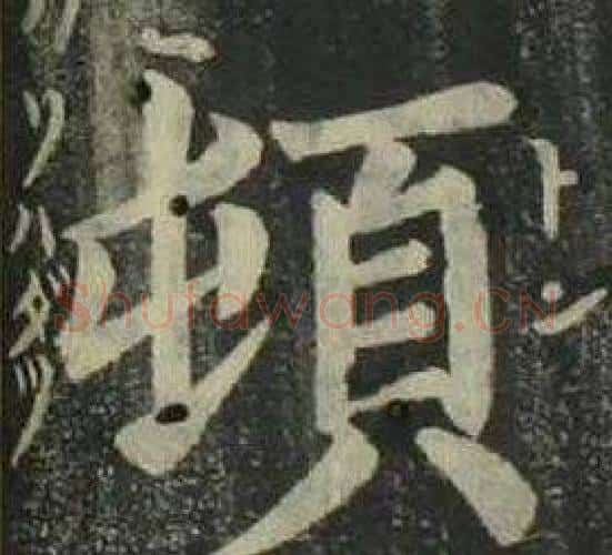 頓字姜立纲毛笔楷书书法写法,摘自四体千字文