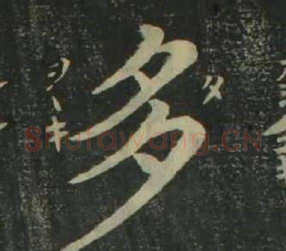 多字姜立纲毛笔楷书书法写法,摘自四体千字文