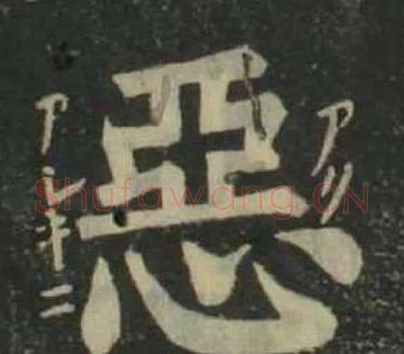 惡字姜立纲毛笔楷书书法写法,摘自四体千字文