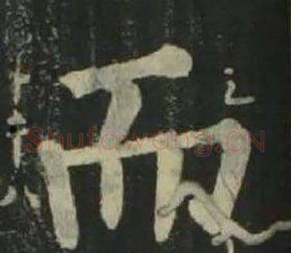 而字姜立纲毛笔楷书书法写法,摘自四体千字文