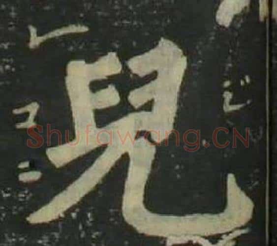 兒字姜立纲毛笔楷书书法写法,摘自四体千字文