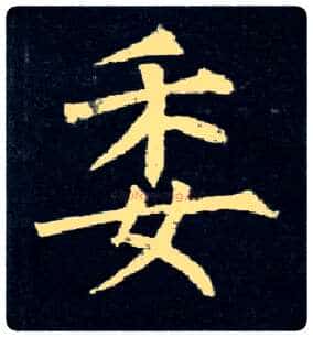 委毛笔楷书写法,摘自唐柳公权玄秘塔碑