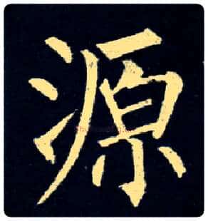 源毛笔楷书写法,摘自唐柳公权玄秘塔碑