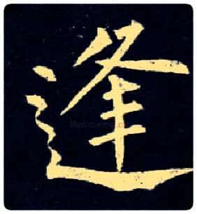 逢毛笔楷书写法,摘自唐柳公权玄秘塔碑