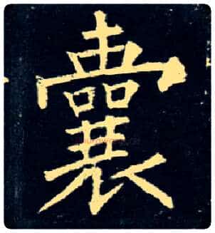 囊毛笔楷书写法,摘自唐柳公权玄秘塔碑
