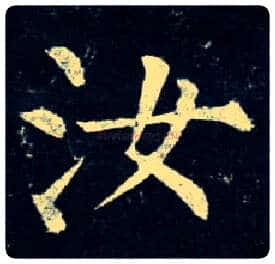 汝毛笔楷书写法,摘自唐柳公权玄秘塔碑