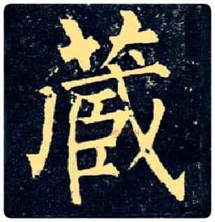 藏毛笔楷书写法,摘自唐柳公权玄秘塔碑