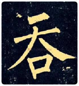 吞毛笔楷书写法,摘自唐柳公权玄秘塔碑