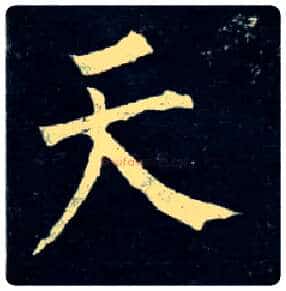 天毛笔楷书写法,摘自唐柳公权玄秘塔碑