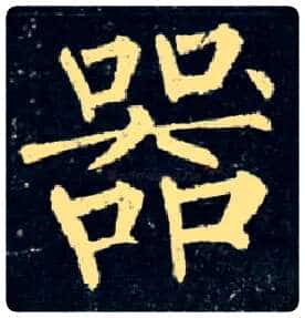 器毛笔楷书写法,摘自唐柳公权玄秘塔碑