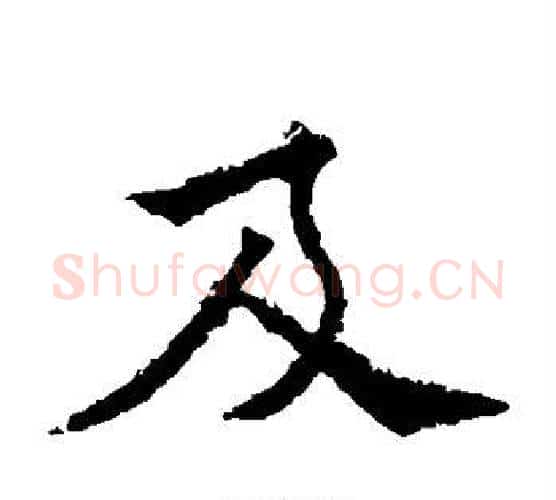 及字欧阳通毛笔楷书书法写法,摘自欧阳通毛笔楷书书法作品