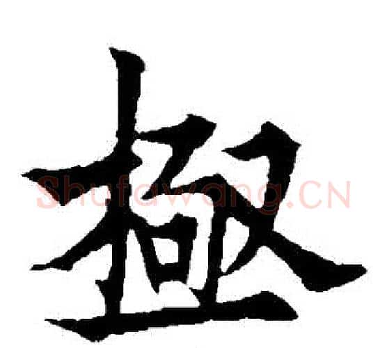 極字欧阳通毛笔楷书书法写法,摘自欧阳通毛笔楷书书法作品