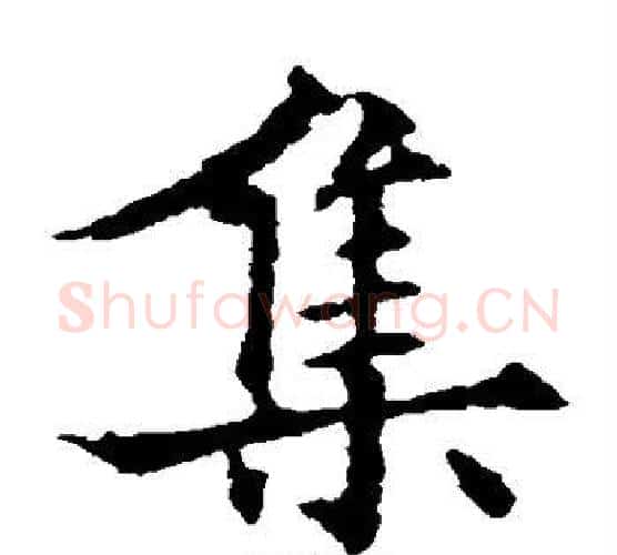 集字欧阳通毛笔楷书书法写法,摘自欧阳通毛笔楷书书法作品