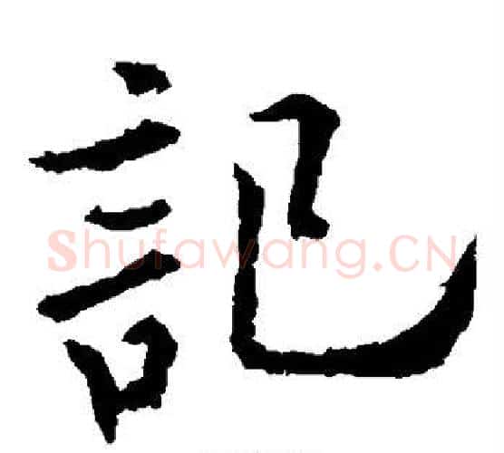 记字欧阳通毛笔楷书书法写法,摘自欧阳通毛笔楷书书法作品