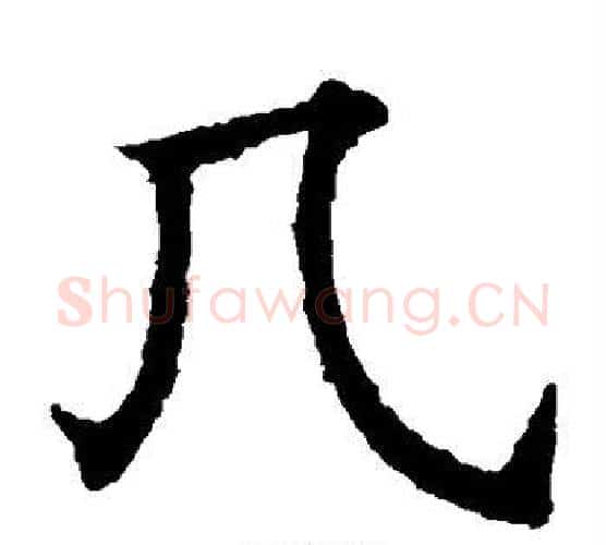 几字欧阳通毛笔楷书书法写法,摘自欧阳通毛笔楷书书法作品