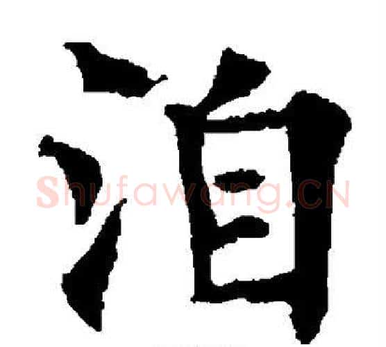 洎字欧阳通毛笔楷书书法写法,摘自欧阳通毛笔楷书书法作品