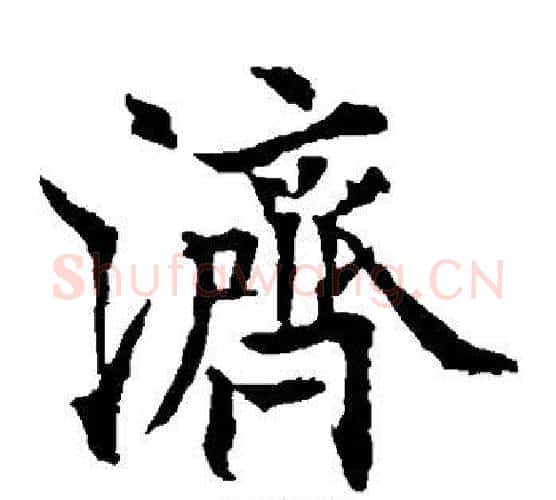 济字欧阳通毛笔楷书书法写法,摘自欧阳通毛笔楷书书法作品