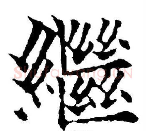 继字欧阳通毛笔楷书书法写法,摘自欧阳通毛笔楷书书法作品