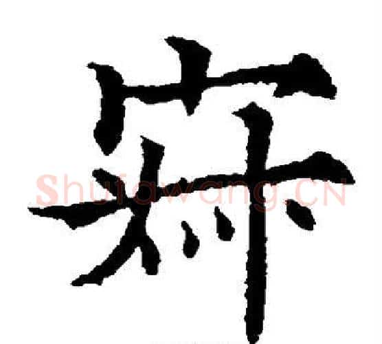 寂字欧阳通毛笔楷书书法写法,摘自欧阳通毛笔楷书书法作品