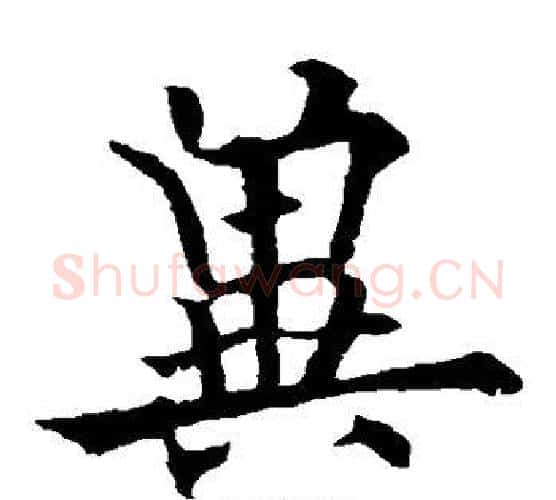 冀字欧阳通毛笔楷书书法写法,摘自欧阳通毛笔楷书书法作品