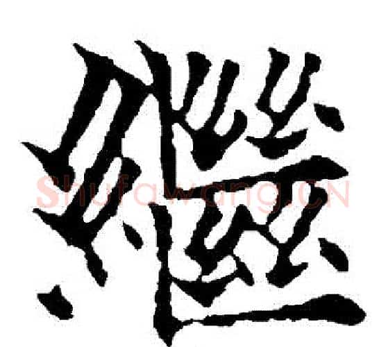 繼字欧阳通毛笔楷书书法写法,摘自欧阳通毛笔楷书书法作品